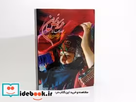 قیمت و خرید کتاب عروس برون اثر محمدرضا بهارناز | ایده بوک