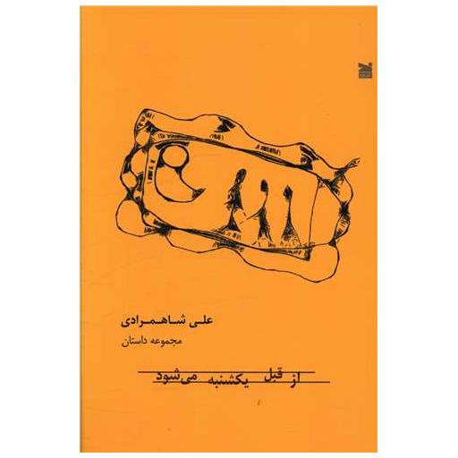 کتاب از قبل یکشنبه می شود اثر علی شاهمرادی