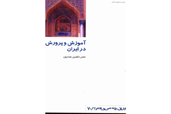 کتاب آموزش و پرورش در ایران - کتابخانه مجازی واتیکان