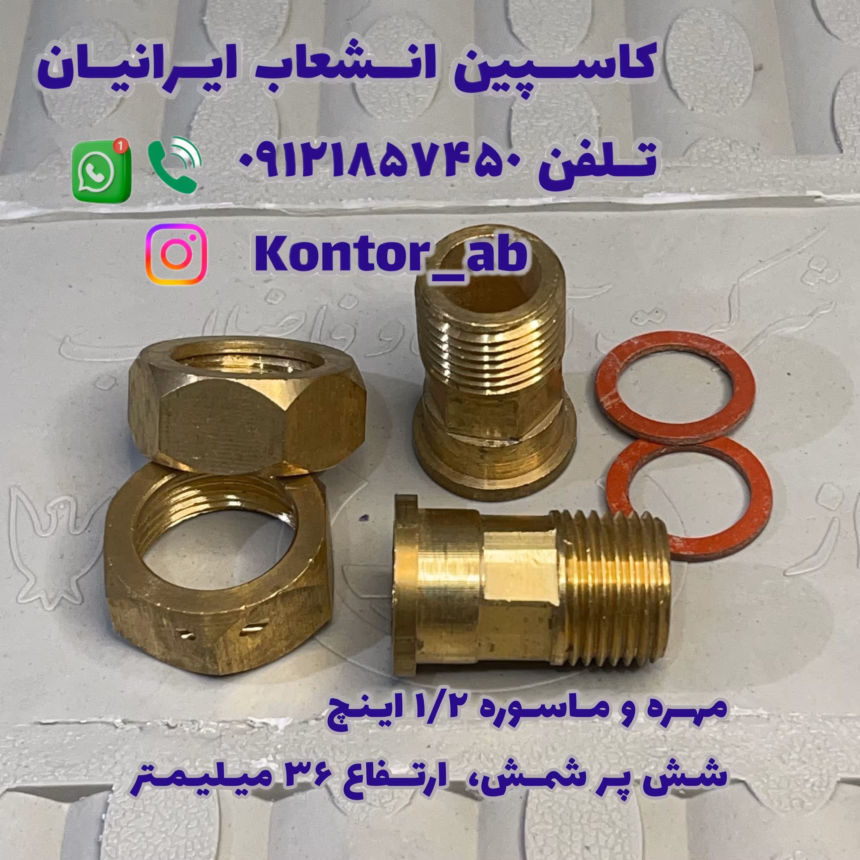 مهره و ماسوره کنتور آب یکدوم ( 1.2) اینچ شمش شش پر ارتفاع 36 میلیمتر