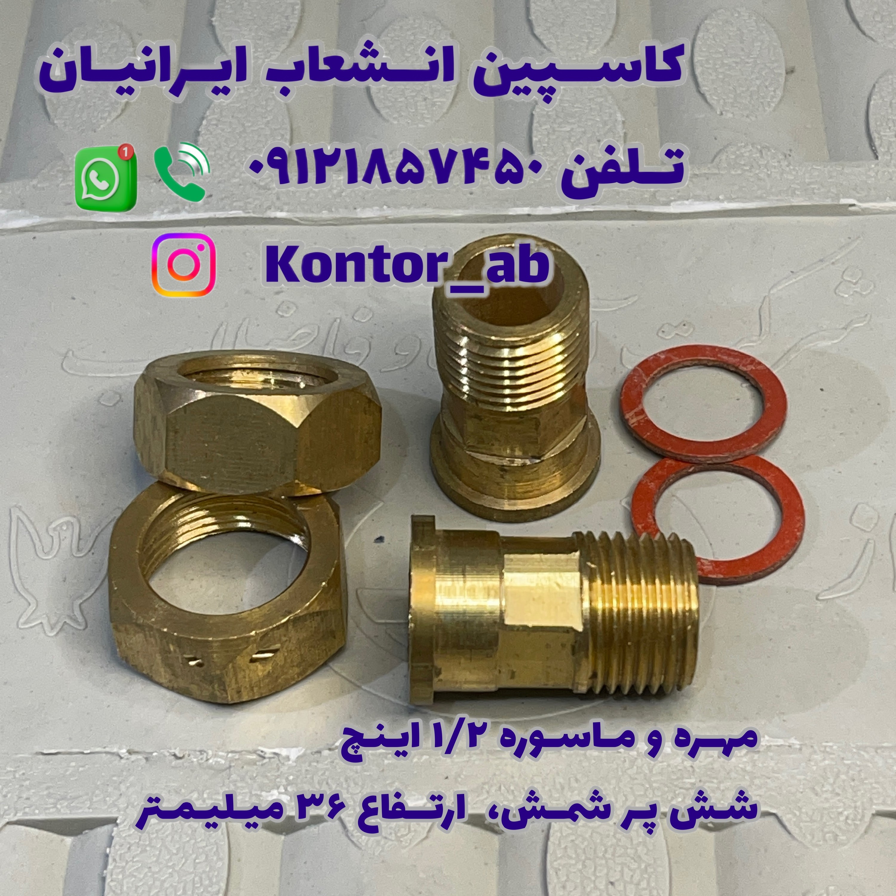 مهره و ماسوره کنتور آب یکدوم ( 1.2) اینچ شمش شش پر ارتفاع 36 میلیمتر