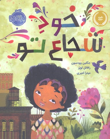 خود شجاع تو