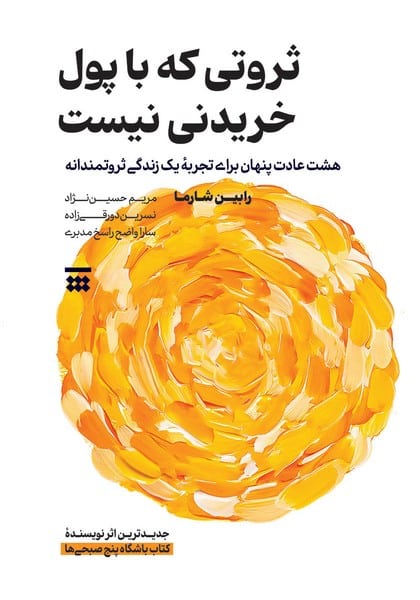 ثروتی که با پول خریدنی نیست - کتابفروشی کوچه کتاب