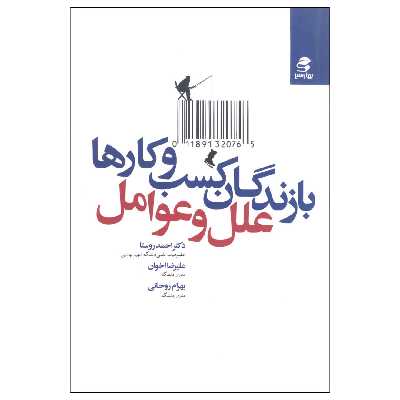 کتاب بازندگان کسب و کارها  اثر جمعی از نویسندگان انتشارات بهار سبز