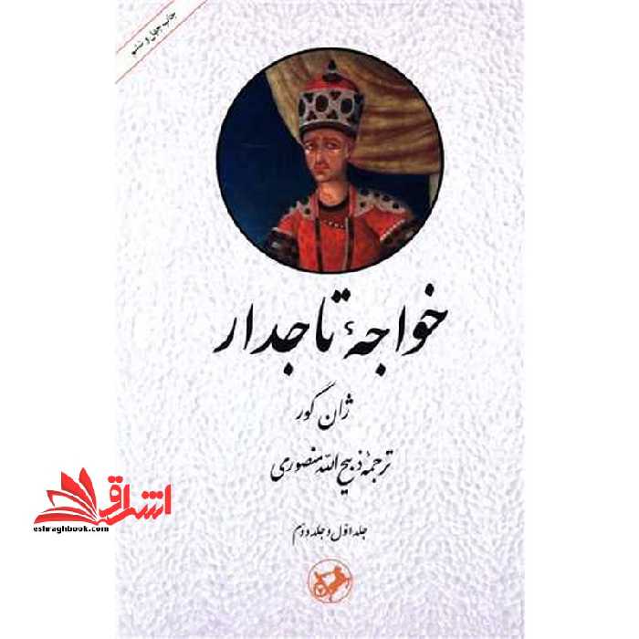 خواجه تاجدار جلد 1و2 دوره - فروشگاه کتاب اشراق
