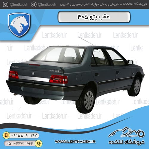 لنت ترمز عقب پژو 405 – لومار