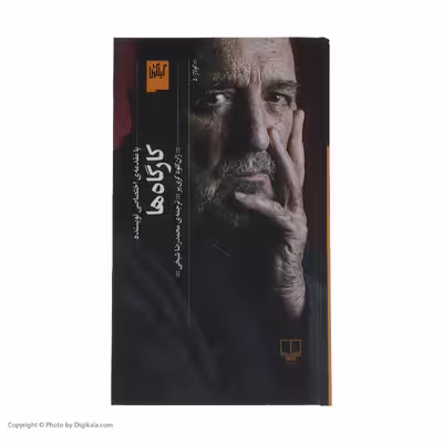 کتاب کارگاه ها اثر ژان کلود کریر نشر چشمه