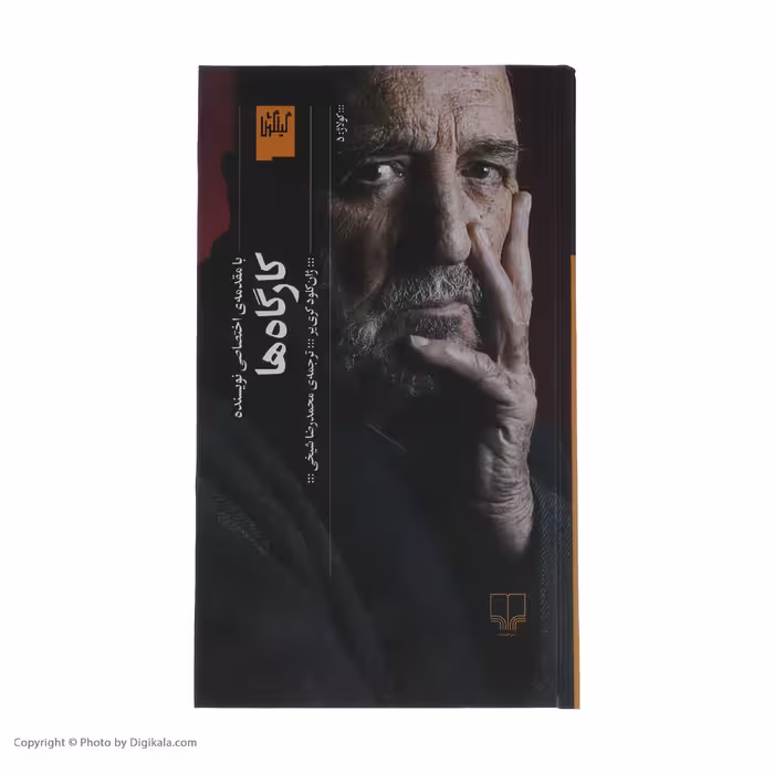 کتاب کارگاه ها اثر ژان کلود کریر نشر چشمه