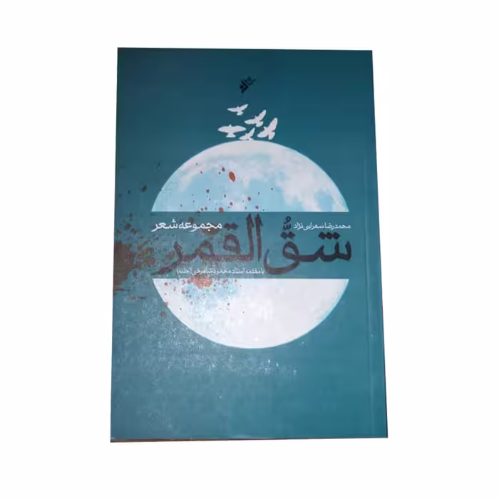 کتاب شق القمر اثر محمدرضا سهرابی نژاد انتشارات دفتر  فرهنگ اسلامی 