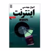 کتاب اصول مهندسی اینترنت اثر دکتر احسان ملکیان انتشارات نص