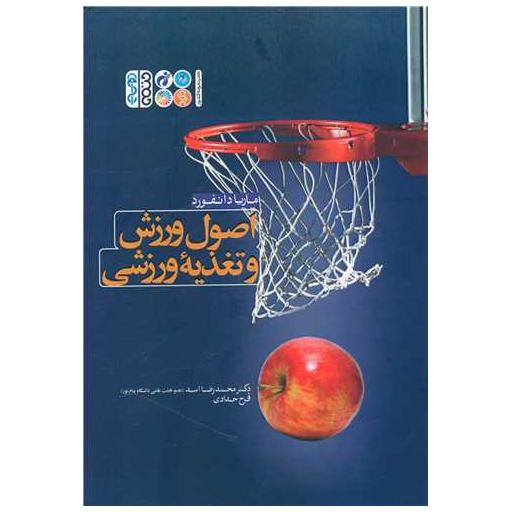 کتاب اصول ورزشی و تغذیه ورزشی اثر دکتر محمدرضا اسد فرح دادی