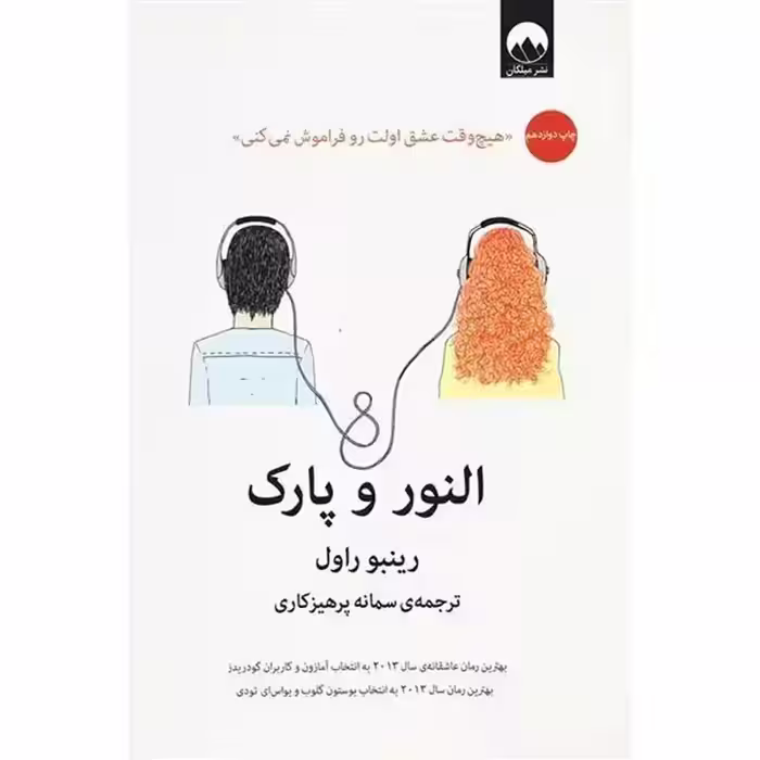 النور و پارک