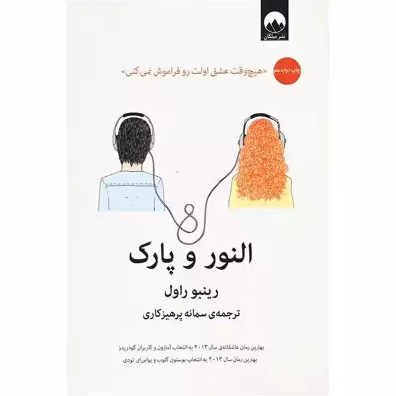 النور و پارک