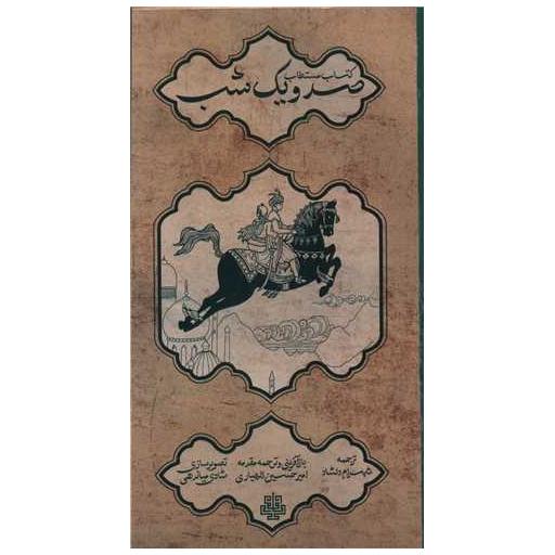 کتاب مستطاب صد و یک شب اثر امیر حسین الهیاری
