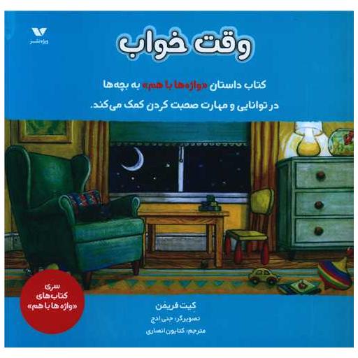 کتاب وقت خواب (خشتی) اثر کیت فریمن