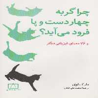 چرا گربه چهار دست و پا فرود می آید؟ (و 76 معمای فیزیکی دیگر) - ناشربوک | خرید آنلاین کتاب