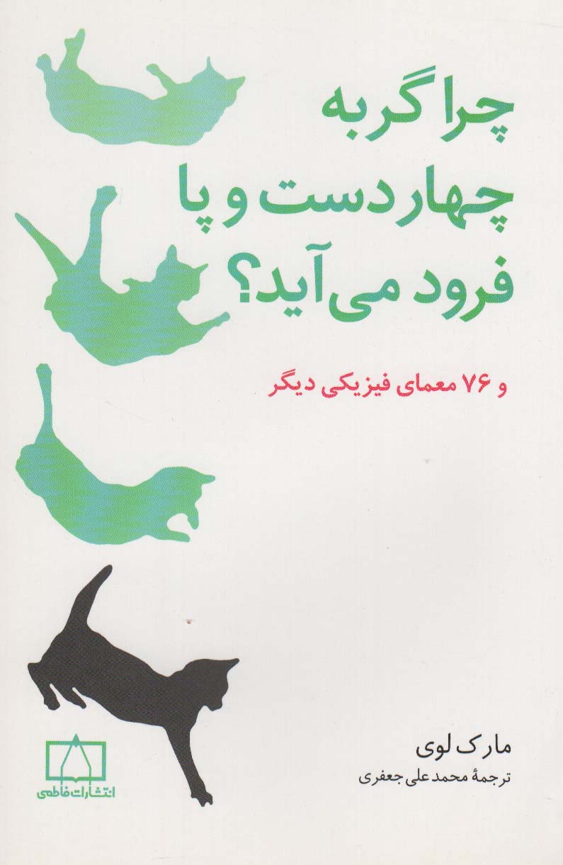 چرا گربه چهار دست و پا فرود می آید؟ (و 76 معمای فیزیکی دیگر) - ناشربوک | خرید آنلاین کتاب