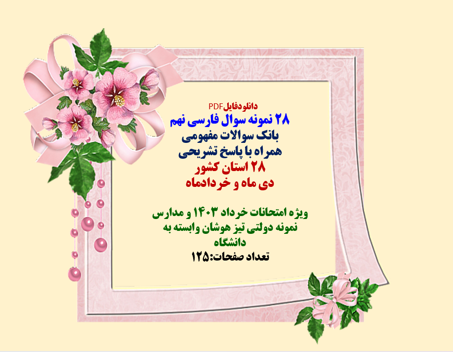پکیج نمونه سوال 28 نمونه سوال فارسی نهم بانک سوالات مفهومی همراه با پاسخ تشریحی 28 استان کشور دی ما