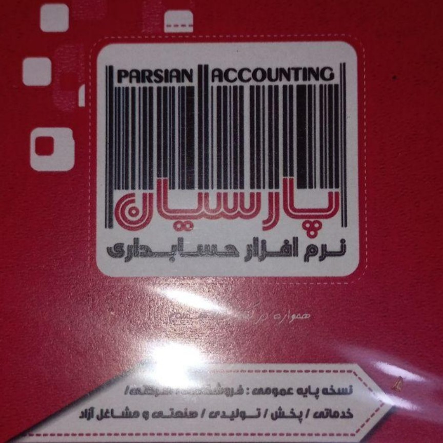 پکیج دستیار  بازار یاب حسابداری پارسیان 