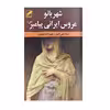 کتاب شهربانو عروس ایرانی پیامبر (ص) اثر استاد علی اصغر رحیم زاده صفوی انتشارات پر