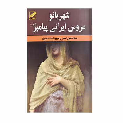 کتاب شهربانو عروس ایرانی پیامبر (ص) اثر استاد علی اصغر رحیم زاده صفوی انتشارات پر