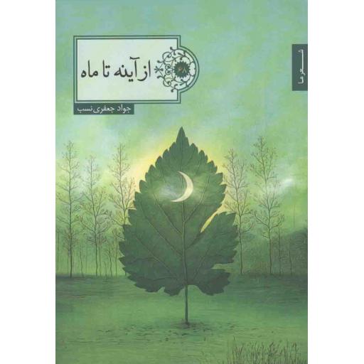 گزیده شعر 68: از آینه تا ماه (مجموعه شعر)