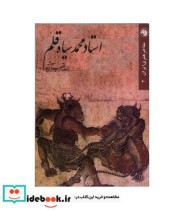 قیمت و خرید کتاب استاد محمد سیاه قلم | ایده بوک