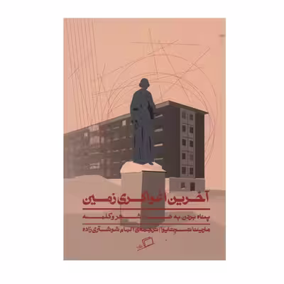 کتاب آخرین اغواگری زمین اثر مارینا تسوتایوا نشر اطراف