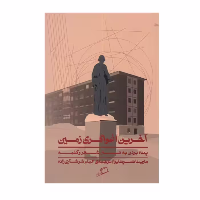 کتاب آخرین اغواگری زمین اثر مارینا تسوتایوا نشر اطراف