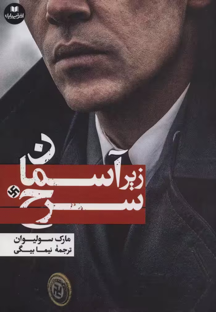 زیر آسمان سرخ (افق داستان10) - ناشربوک | خرید آنلاین کتاب