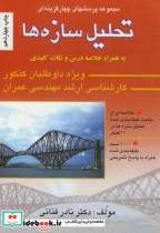 خرید کتاب 1000 تست ارشد تحلیل سازه ها به همراه پاسخ تشریحی | ایده بوک