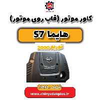 کاور موتور (قاب روی موتور) هایما s7 توربو 2000