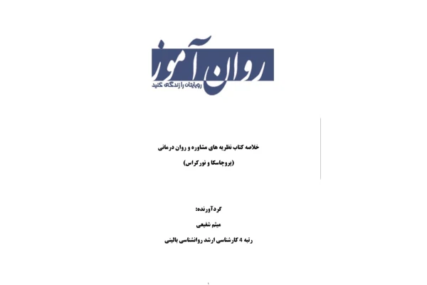 نظریه های رواندرمانی و مشاوره کنکور ارشد روانشناسی 1401-1402 - کتابخانه مجازی واتیکان