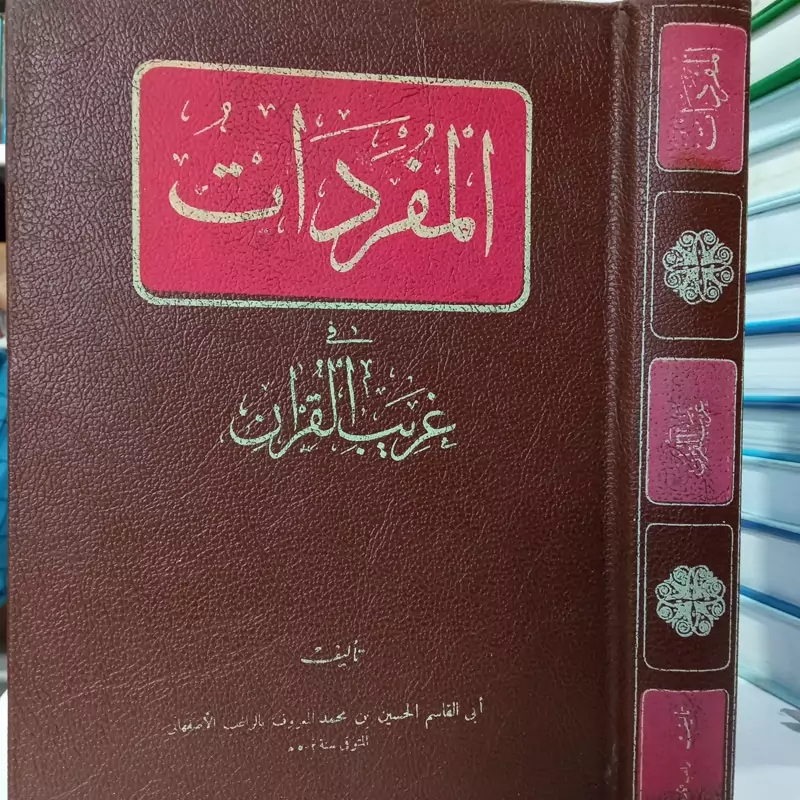 المفردات فی غریب القرآن راغب اصفهانی