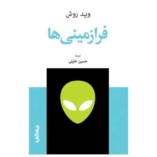 کتاب فرازمینی ها اثر وید روش