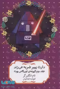 دارث پیپر ضربه می زند (مجموعه ی اوریگامی یودا 2) نشر هیرمند