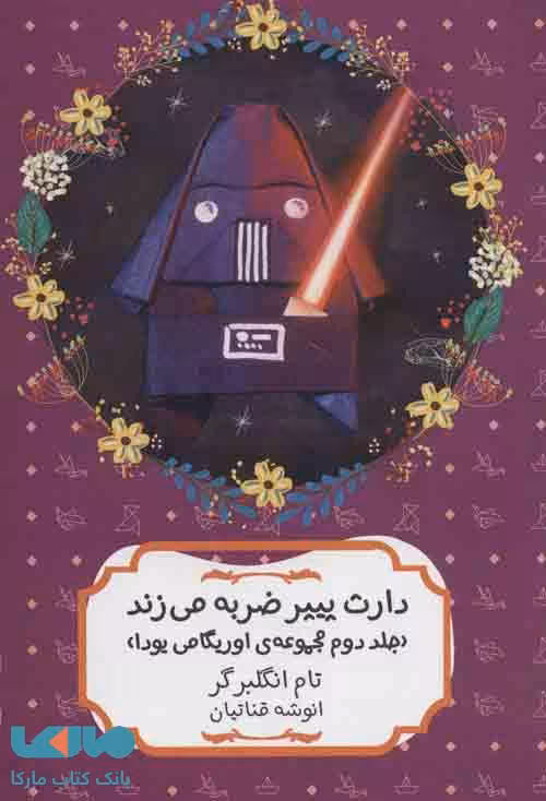 دارث پیپر ضربه می زند (مجموعه ی اوریگامی یودا 2) نشر هیرمند