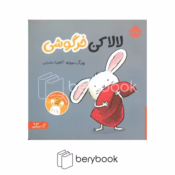کتاب لالاکن خرگوشی / شومیز / پرتقال