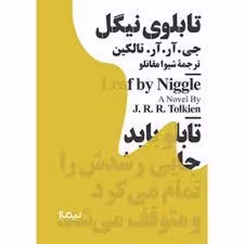 مینیماژ(تابلوی نیگل) | مرکز فرهنگی آبی