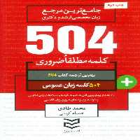 504 کلمه مطلقا ضروری زبان عمومی (جامع ترین مرجع زبان تخصصی ارشد و دکتری)،(2زبانه) - ناشربوک | خرید آنلاین کتاب