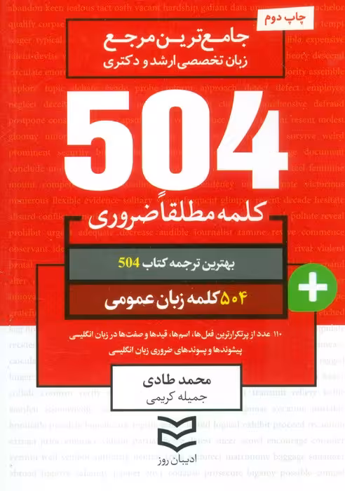 504 کلمه مطلقا ضروری زبان عمومی (جامع ترین مرجع زبان تخصصی ارشد و دکتری)،(2زبانه) - ناشربوک | خرید آنلاین کتاب