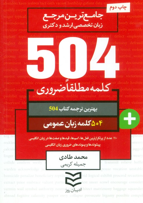 504 کلمه مطلقا ضروری زبان عمومی (جامع ترین مرجع زبان تخصصی ارشد و دکتری)،(2زبانه) - ناشربوک | خرید آنلاین کتاب
