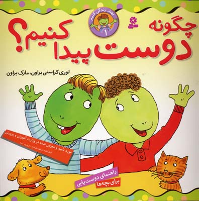بهتر زندگی کنیم 1 (چگونه دوست پیدا کنیم؟)