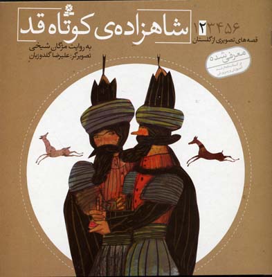 قصههای تصویری از گلستان 2: شاهزادهی کوتاه قد