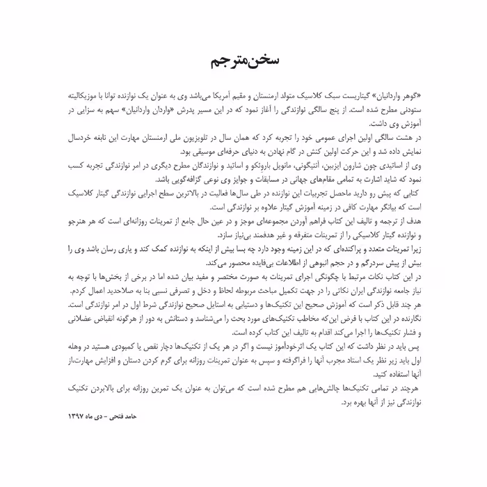 کتاب تمرینات جامع آماده ساختن دستان گیتاریست کلاسیک اثر حامد فتحی انتشارات پنج خط