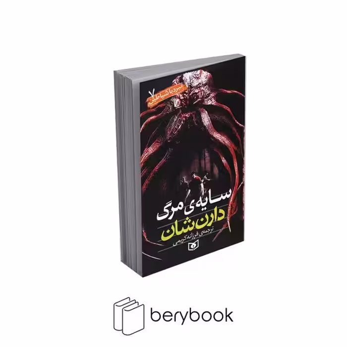 کتاب نبرد با شیاطین 7 / سایه مرگ / شومیز / قدیانی