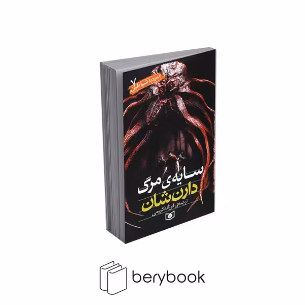 کتاب نبرد با شیاطین 7 / سایه مرگ / شومیز / قدیانی