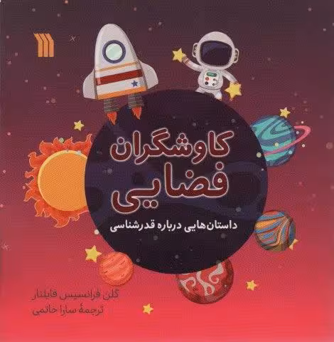 کاوشگران فضایی (داستان هایی درباره قدرشناسی)،(گلاسه)