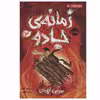کتاب زمانه ی جادو 3 اثر کرسیدا کاوئل انتشارات پرتقال