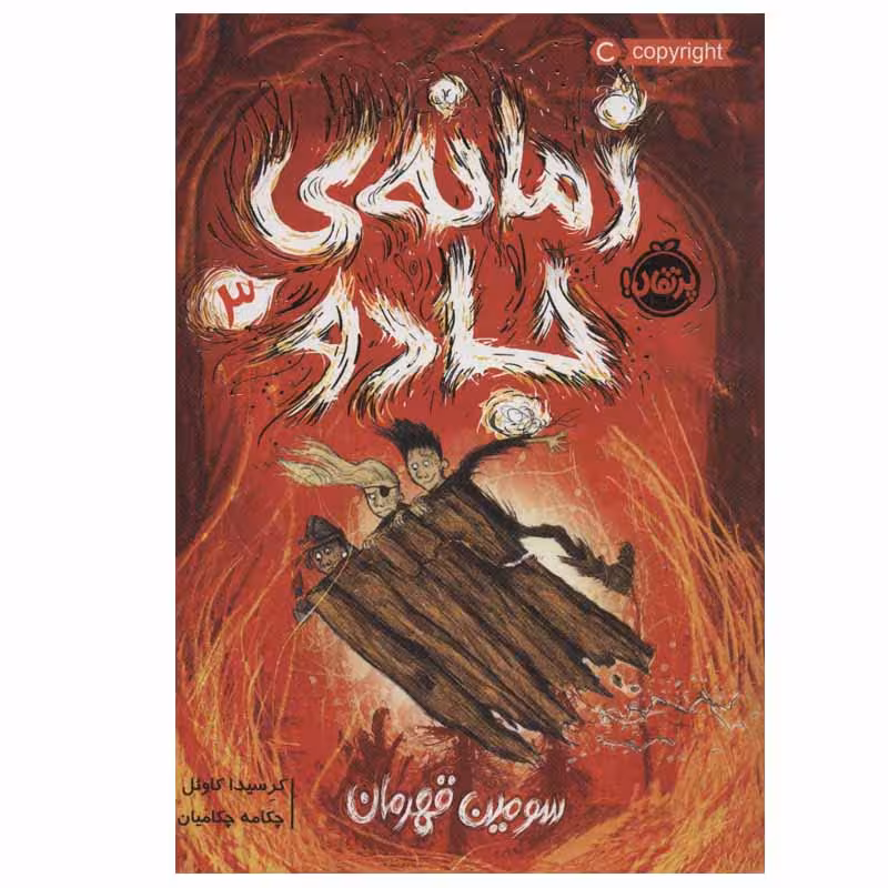 کتاب زمانه ی جادو 3 اثر کرسیدا کاوئل انتشارات پرتقال